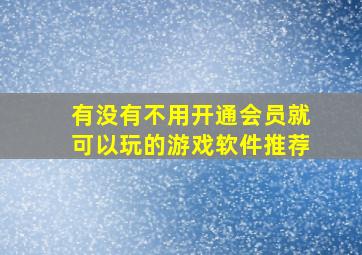 有没有不用开通会员就可以玩的游戏软件推荐