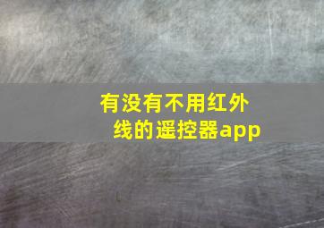 有没有不用红外线的遥控器app