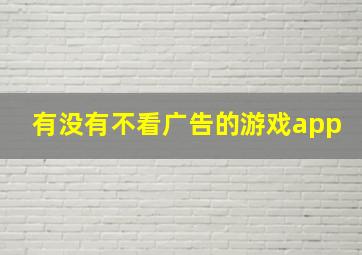 有没有不看广告的游戏app