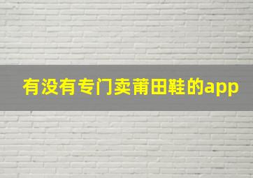 有没有专门卖莆田鞋的app