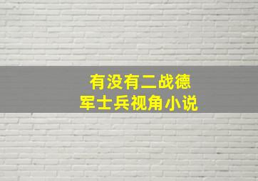 有没有二战德军士兵视角小说