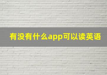 有没有什么app可以读英语