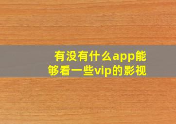 有没有什么app能够看一些vip的影视