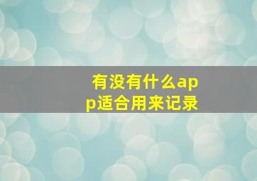 有没有什么app适合用来记录