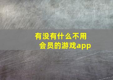 有没有什么不用会员的游戏app