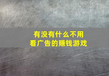 有没有什么不用看广告的赚钱游戏