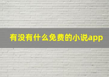 有没有什么免费的小说app