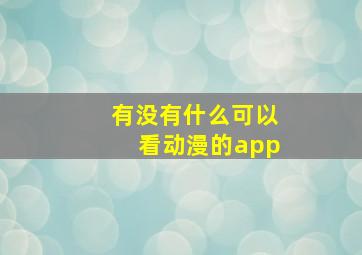 有没有什么可以看动漫的app