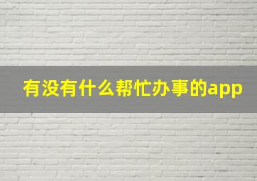 有没有什么帮忙办事的app