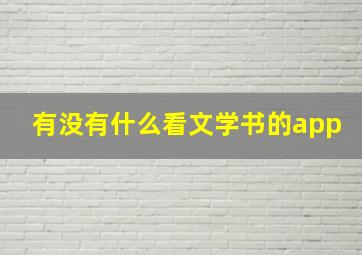 有没有什么看文学书的app