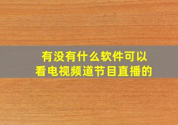 有没有什么软件可以看电视频道节目直播的