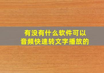 有没有什么软件可以音频快速转文字播放的