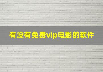 有没有免费vip电影的软件