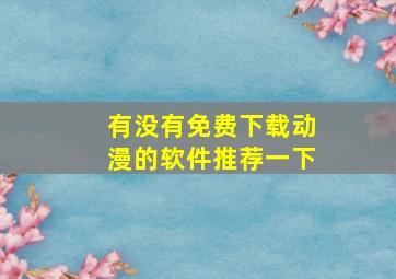 有没有免费下载动漫的软件推荐一下