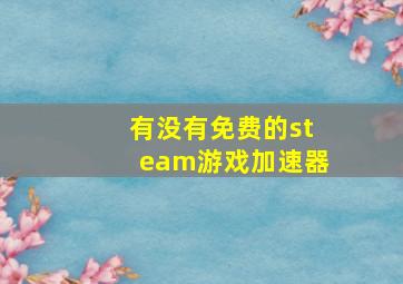 有没有免费的steam游戏加速器