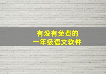 有没有免费的一年级语文软件