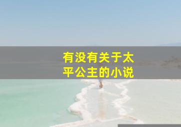 有没有关于太平公主的小说