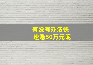 有没有办法快速赚50万元呢