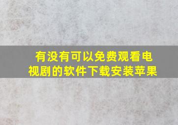 有没有可以免费观看电视剧的软件下载安装苹果