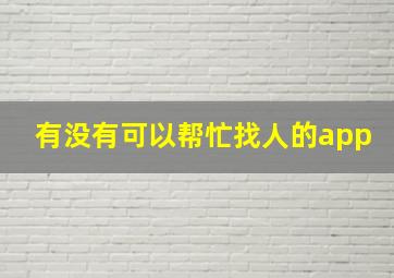 有没有可以帮忙找人的app