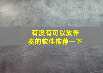 有没有可以放伴奏的软件推荐一下