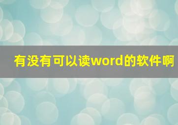 有没有可以读word的软件啊