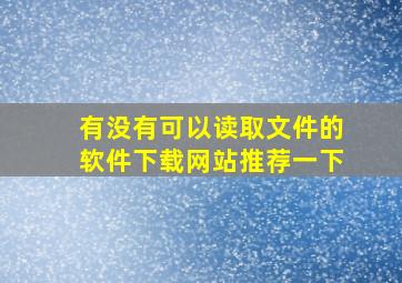 有没有可以读取文件的软件下载网站推荐一下