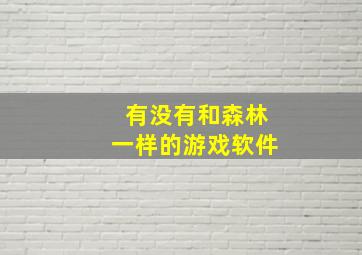 有没有和森林一样的游戏软件