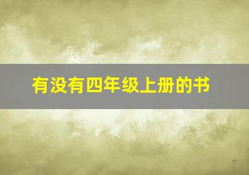 有没有四年级上册的书