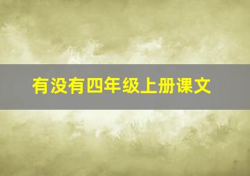 有没有四年级上册课文