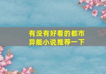 有没有好看的都市异能小说推荐一下