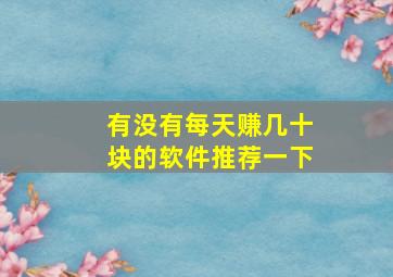 有没有每天赚几十块的软件推荐一下