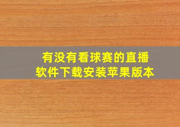 有没有看球赛的直播软件下载安装苹果版本