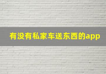 有没有私家车送东西的app