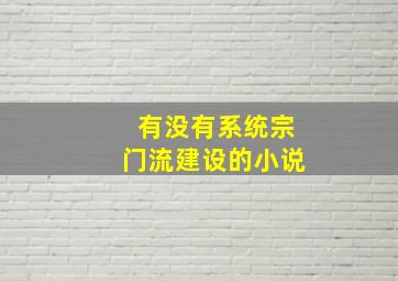 有没有系统宗门流建设的小说