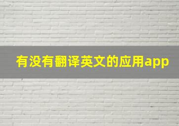 有没有翻译英文的应用app