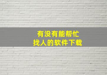 有没有能帮忙找人的软件下载