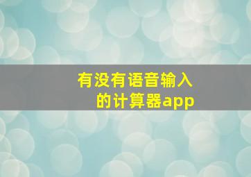 有没有语音输入的计算器app