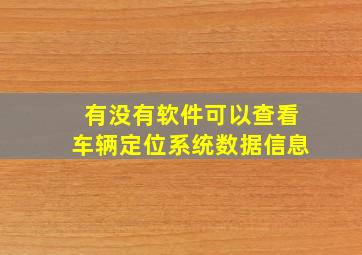 有没有软件可以查看车辆定位系统数据信息