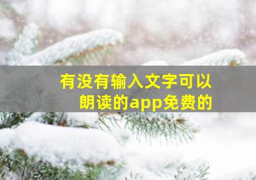 有没有输入文字可以朗读的app免费的