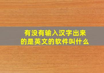 有没有输入汉字出来的是英文的软件叫什么