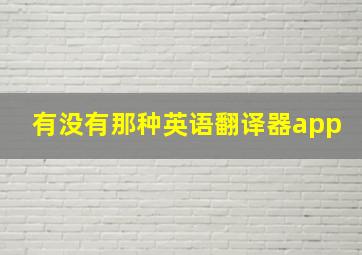 有没有那种英语翻译器app