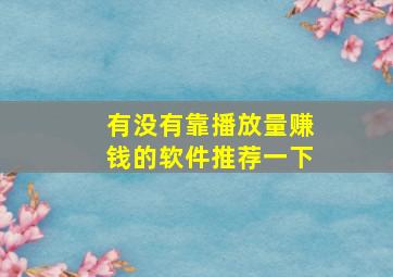 有没有靠播放量赚钱的软件推荐一下