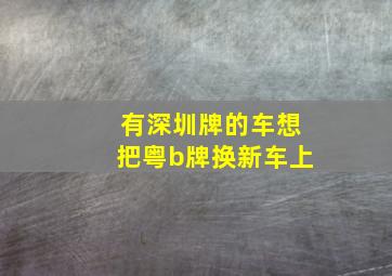 有深圳牌的车想把粤b牌换新车上