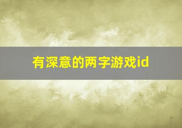 有深意的两字游戏id