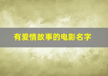 有爱情故事的电影名字