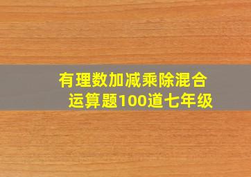 有理数加减乘除混合运算题100道七年级