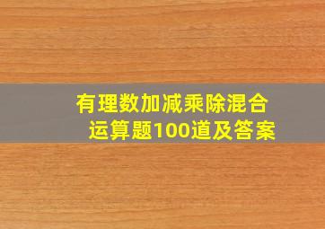 有理数加减乘除混合运算题100道及答案