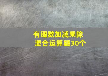 有理数加减乘除混合运算题30个