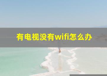 有电视没有wifi怎么办